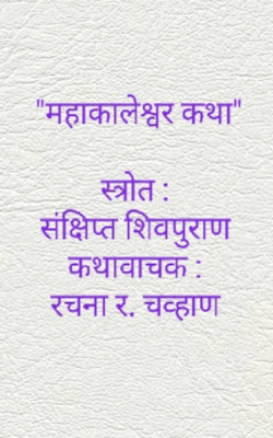 "महाकालेश्वर कथा"  Source: संक्षिप्त शिवपुराण    Narrator: Rachana Chavan
