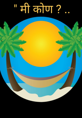 मी कोण?