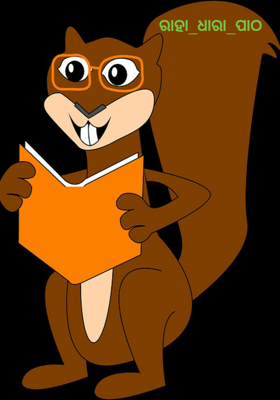 ରାହା ଧାରା ପାଠ