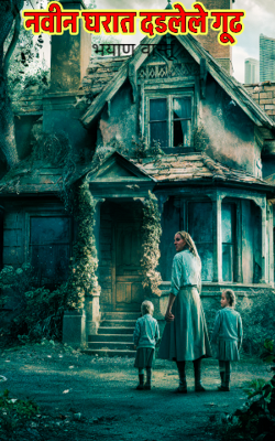 भयाण वास्तू