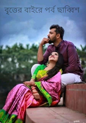 বৃত্তের বাইরে পর্ব ছাব্বিশ