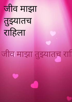 जीव माझा तुझ्यातच राहिला