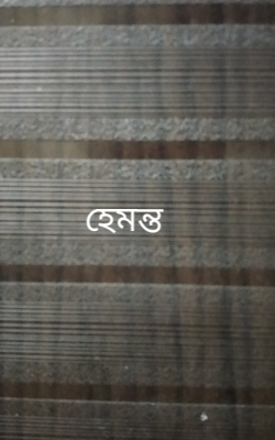 হেমন্ত