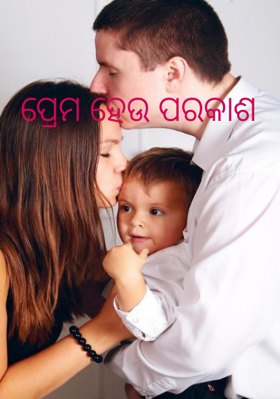 ପ୍ରେମ ହେଉ ପରକାଶ