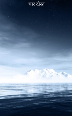 चार दोस्त