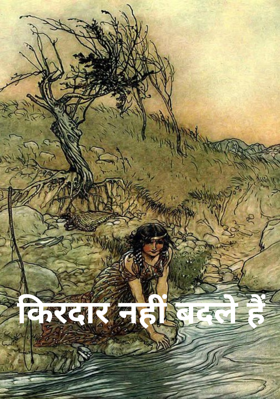 किरदार नहीं बदले हैं