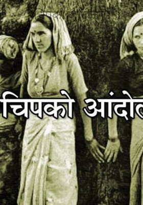 चिपको आंदोलन