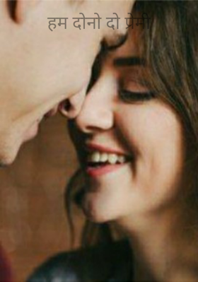 हम दोनो दो प्रेमी