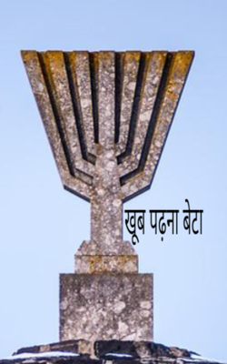 खूब पढ़ना बेटा