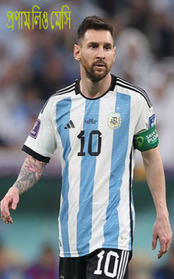 প্রণাম লিও মেসি