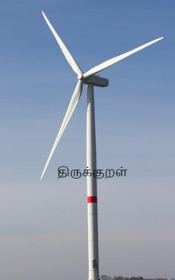 திருக்குறள்