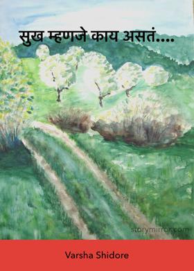 सुख म्हणजे काय असतं