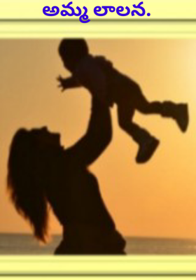 అమ్మ లాలన.