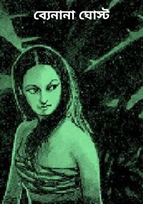 ব্যেনানা ঘোস্ট