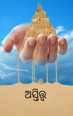 ଅସ୍ତିତ୍ତ୍ୱ