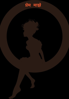 प्रेम माझे