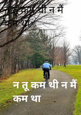 न तू कम थी न मैं कम था