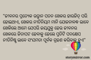 "ଜୀବନର ପ୍ରତ୍ଯେକ...