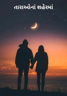 તારાઓનાં શહેરમાં