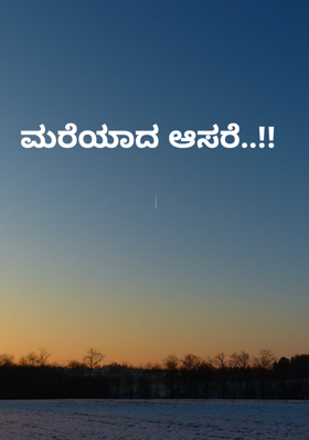 ಮರೆಯಾದ ಆಸರೆ..!!