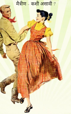 मैत्रीण - कशी असावी ?