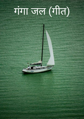 गंगा जल (गीत)