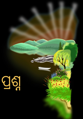 ପ୍ରଶ୍ନ