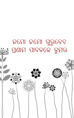 ନମୋ ନମୋ ଗୁରୁଦେବ ପ୍ରଣାମ ପାଦତଳେ ତୁମର