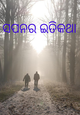 ସପନର ଇତିକଥା