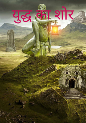 युद्ध का शोर
