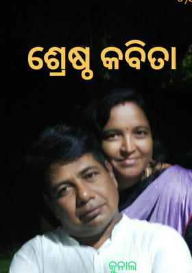 ଶ୍ରେଷ୍ଠ କବିତା