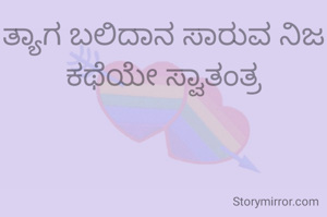 ತ್ಯಾಗ ಬಲಿದಾನ ಸಾರುವ ನಿಜ ಕಥೆಯೇ ಸ್ವಾತಂತ್ರ