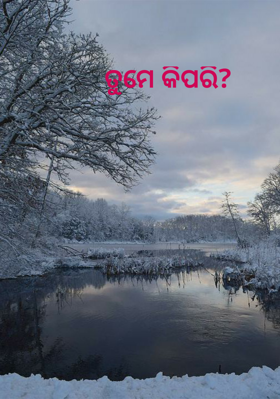 ତୁମେ କିପରି ?