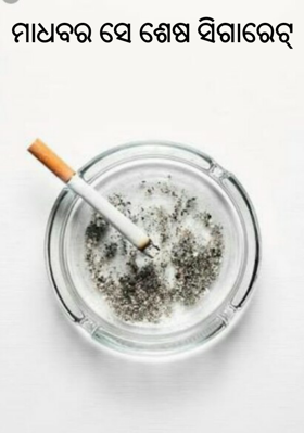 ମାଧବର ସେ ଶେଷ ସିଗାରେଟ୍