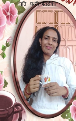 पति -पत्नी अंतर्संबंध