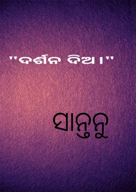 ଦର୍ଶନ ଦିଅ