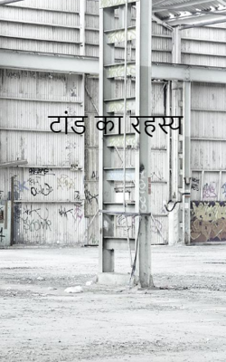 टांड का रहस्य