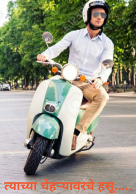 त्याच्या चेहऱ्यावरचे हसू