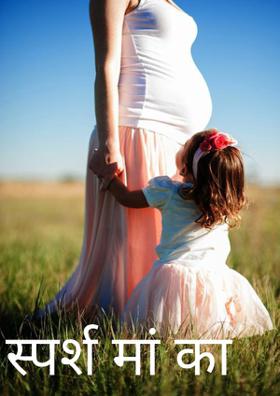 स्पर्श मां का