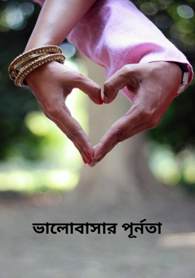 ভালোবাসার পূর্নতা