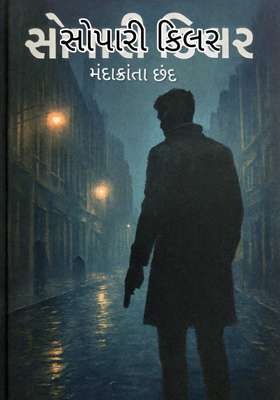 સોપારી કિલર
