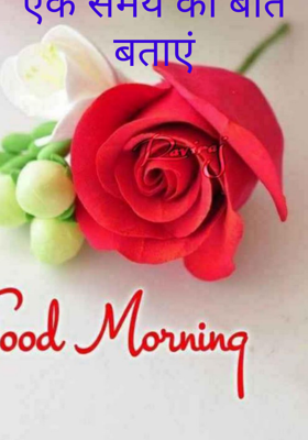 एक समय की बात बताएं