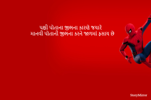 પક્ષી પોતાના જીભના કારણે જયારે 
માનવી પોતાની જીભના કરને જાળમાં ફસાય છે