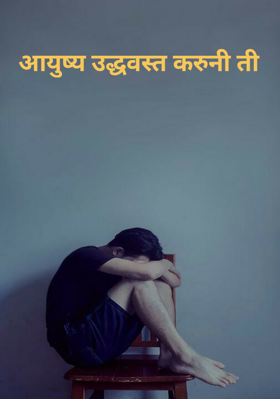 आयुष्य उध्वस्त करुनी ती