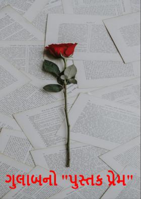 ગુલાબનો "પુસ્તક પ્રેમ"