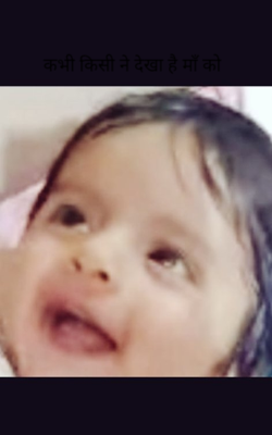 कभी किसी ने देखा है माँ को