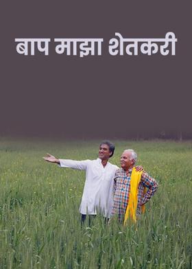 बाप माझा शेतकरी