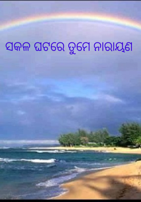 ସକଳ ଘଟରେ ତୁମେ ନାରାୟଣ 