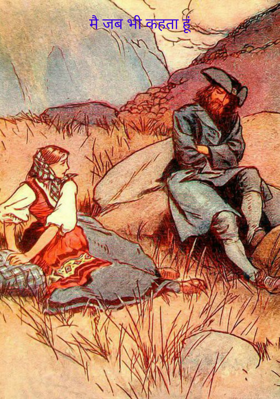 मैं जब भी कहता हूं