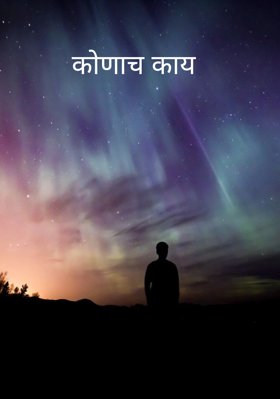 कोणाच काय